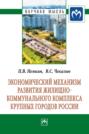 Экономический механизм развития жилищно-коммунального комплекса крупных городов России