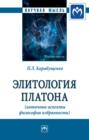 Элитология Платона (античные аспекты философии избранности)