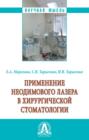 Применение неодимового лазера в хирургической стоматологии