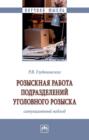 Розыскная работа подразделений уголовного розыска (ситуационный подход)