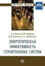 Энергетическая эффективность строительных систем