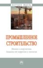 Промышленное строительство. Здания и сооружения. Защита от коррозии и экология