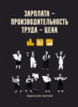 Зарплата &ndash; производительность труда &ndash; цена