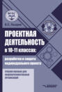 Проектная деятельность в 10&ndash;11 классах: разработка и защита индивидуального проекта
