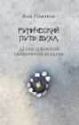 Рунический путь Духа. Детям Северной Священной бездны