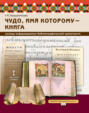 Чудо, имя которому &ndash; книга. Основы информационно-библиографической грамотности&raquo;. 5-7 класс.