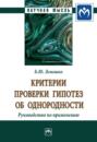 Критерии проверки гипотез об однородности. Руководство по применению