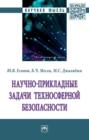 Научно-прикладные задачи техносферной безопасности