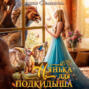 Нянька для подкидыша