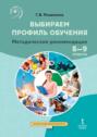 Выбираем профиль обучения. Методические рекомендации для организации работы с тетрадью самодиагностики в 8&ndash;9 классах общеобразовательных организаций