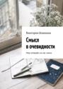 Смысл в&nbsp;очевидности. Мир сотворён из&nbsp;нас самих