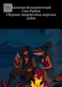 Сборник творчества морских гадов