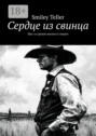 Сердце из свинца. Шаг за гранью жизни и смерти