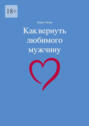 Как вернуть любимого мужчину