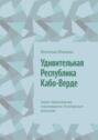 Удивительная Республика Кабо-Верде. Серия &laquo;Удивительное страноведение. Калейдоскоп вопросов&raquo;