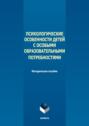 Психологические особенности детей с особыми образовательными потребностями