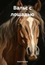 Вальс с лошадью