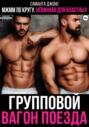 МЖММ по кругу. Невинная для властных. Групповой вагон поезда