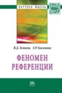 Феномен референции
