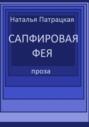 Сапфировая фея