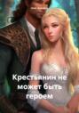 Крестьянин не может быть героем