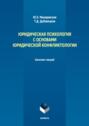 Юридическая психология с основами юридической конфликтологии. Конспект лекций