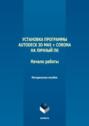 Установка программы Autodeck 3D Max + Corona на личный ПК. Начало работы