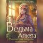 Ведьма Агнета. Магические ритуалы и обереги