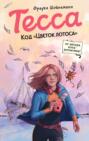 Тесса. Код &laquo;Цветок лотоса&raquo;