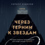 Через тернии к звездам. История создания самой большой сети апарт-отелей. Начало