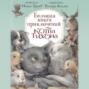 Большая книга приключений кота Тихона