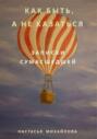 Как быть, а не казаться. Записки сумасшедшей