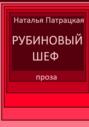 Рубиновый шеф