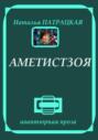 Аметистзоя