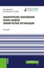 Аналитическое обоснование бизнес-модели коммерческой организации. (Аспирантура, Магистратура, Специалитет). Монография.