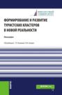 Формирование и развитие туристских кластеров в новой реальности. (Аспирантура, Бакалавриат, Магистратура). Монография.