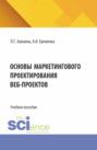 Основы маркетингового проектирования веб-проектов. (Бакалавриат). Учебное пособие.