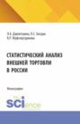 Статистический анализ внешней торговли в России. (Бакалавриат, Магистратура). Монография.