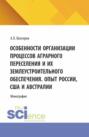 Особенности организации процессов аграрного переселения и их землеустроительного обеспечения. Опыт России, США и Австралии. (Бакалавриат, Магистратура). Монография.