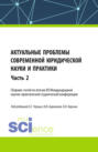 Актуальные проблемы современной юридической науки и практики. Сборник статей по итогам XX Международной научно-практической студенческой конференции. Часть 2. (Аспирантура, Бакалавриат, Магистратура). Сборник статей.