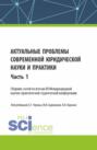 Актуальные проблемы современной юридической науки и практики. Сборник статей по итогам XX Международной научно-практической студенческой конференции. Часть 1. (Аспирантура, Бакалавриат, Магистратура). Сборник статей.