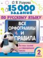 15000 заданий по русскому языку. Все орфограммы и правила. Все виды заданий для формирования навыка грамотного письма. 2 класс
