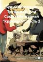 Будни блогерши. Трудо-вые, или Сама себе журнал &laquo;Крокодил&raquo;. Часть 2