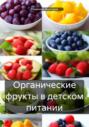 Органические фрукты в детском питании
