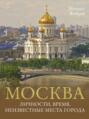 Москва. Личности, время, неизвестные места города