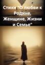 Стихи &laquo;О любви к Родине, Женщине, Жизни и Семье&raquo;