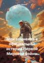 Мои сомнения в официальной истории Первой Мировой войны