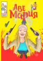 Аве Мария. Выпуск № 3