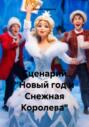 Сценарий &laquo;Новый год и Снежная Королева&raquo;