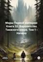 Миры Первой империи: Книга 32. Баронетство Таежного озера. Том 1 &ndash; Начало